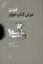 تصویر  فرمین موش کتاب خوان (رقعی-شمیز)